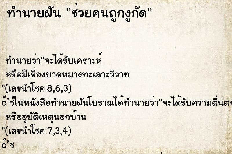ทำนายฝัน ช่วยคนถูกงูกัด ทำนายฝัน ช่วยคนถูกงูกัด