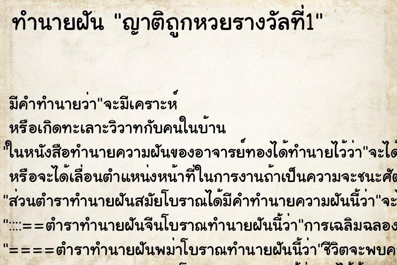 ทำนายฝัน ญาติถูกหวยรางวัลที่1 ทำนายฝัน ญาติถูกหวยรางวัลที่1