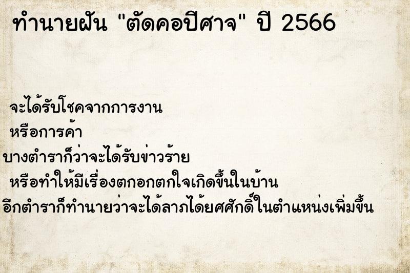 ทำนายฝันทำนายฝันตัดคอปีศาจ