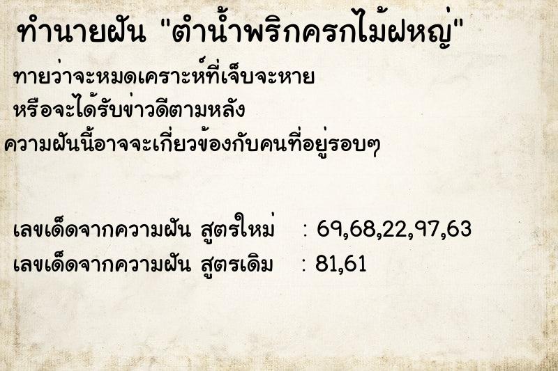 ทำนายฝันตำน้ำพริกครกไม้ฝหญ่ ทำนายฝันทำนายฝันตำน้ำพริกครกไม้ฝหญ่