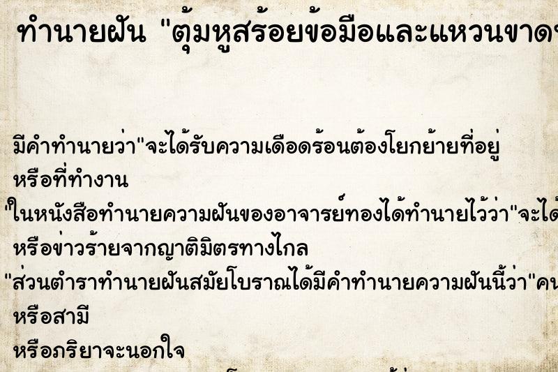 ทำนายฝันทำนายฝันตุ้มหูสร้อยข้อมือและแหวนขาดพังเสียหายชำรุด