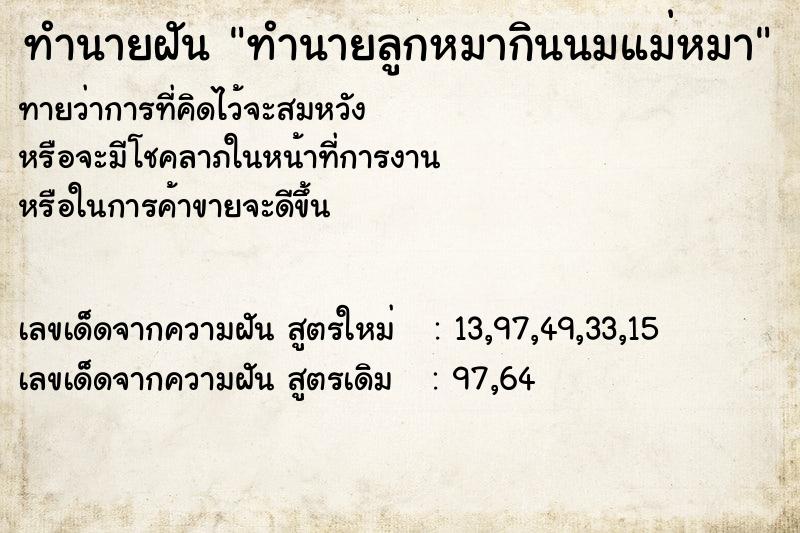 ทำนายฝันทำนายลูกหมากินนมแม่หมา ทำนายฝันทำนายฝันทำนายลูกหมากินนมแม่หมา