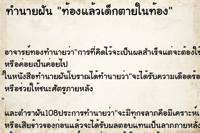 ทำนายฝันทำนายฝันท้องแล้วเด็กตายในท้อง