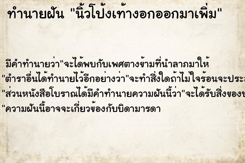 ทำนายฝัน นิ้วโป้งเท้างอกออกมาเพิ่ม ทำนายฝัน นิ้วโป้งเท้างอกออกมาเพิ่ม