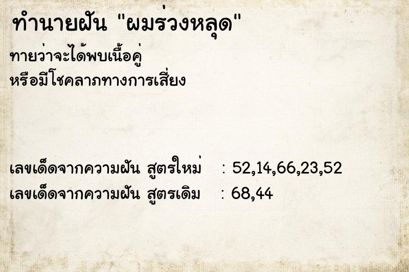 ทำนายฝันผมร่วงหลุด ทำนายฝันทำนายฝันผมร่วงหลุด