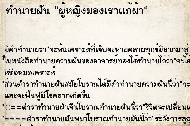 ทำนายฝันทำนายฝันผู้หญิงมองเราแก้ผ้า
