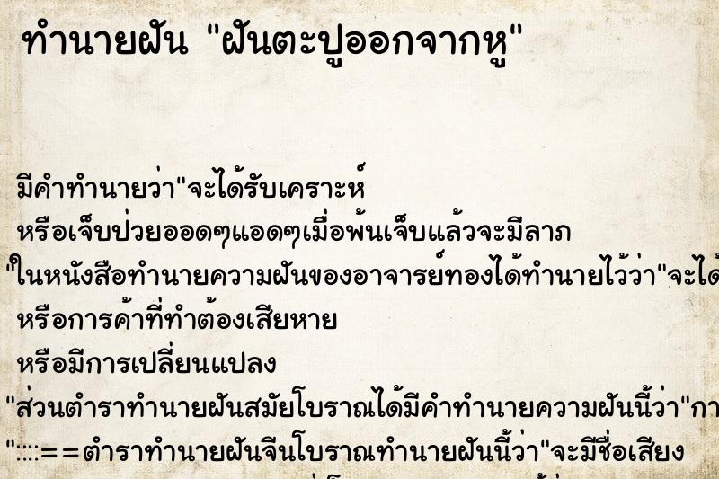 ทำนายฝัน ฝันตะปูออกจากหู ทำนายฝัน ฝันตะปูออกจากหู
