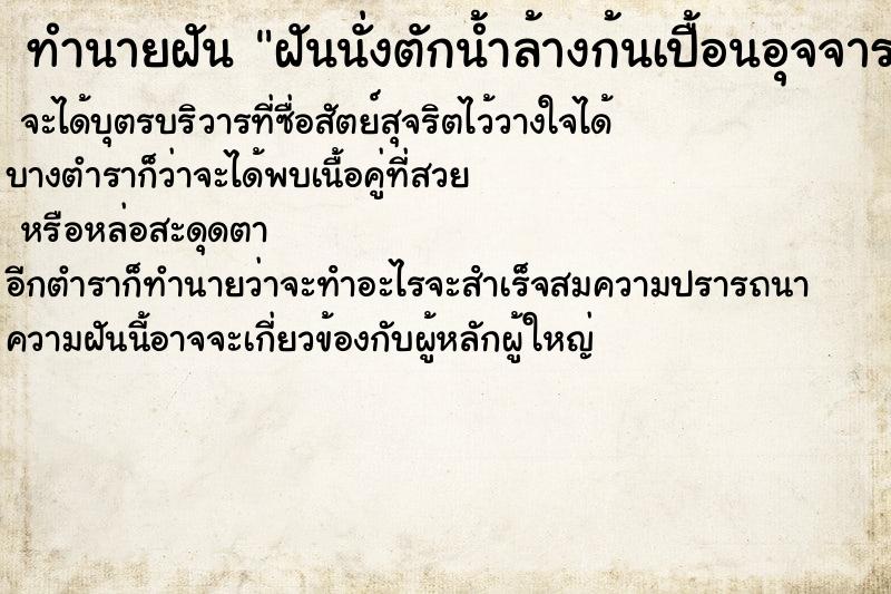 ทำนายฝันทำนายฝันฝันนั่งตักน้ำล้างก้นเปื้อนอุจจาระ