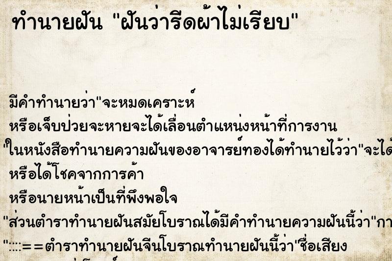 ทำนายฝัน ฝันว่ารีดผ้าไม่เรียบ ทำนายฝัน ฝันว่ารีดผ้าไม่เรียบ