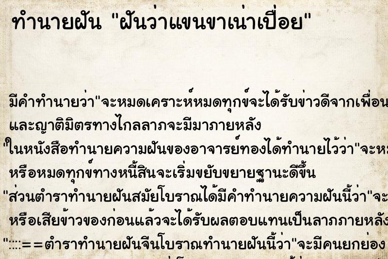 ทำนายฝัน ฝันว่าแขนขาเน่าเปื่อย ทำนายฝัน ฝันว่าแขนขาเน่าเปื่อย