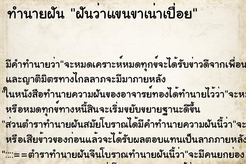 ทำนายฝัน ฝันว่าแขนขาเน่าเปื่อย ตำราโบราณ แม่นที่สุดในโลก