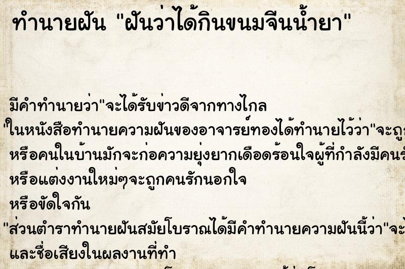 ทำนายฝันฝันว่าได้กินขนมจีนน้ำยา ทำนายฝันทำนายฝันฝันว่าได้กินขนมจีนน้ำยา