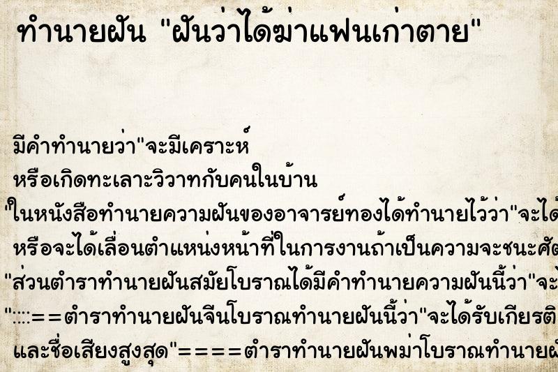 ทำนายฝันฝันว่าได้ฆ่าแฟนเก่าตาย ทำนายฝันทำนายฝันฝันว่าได้ฆ่าแฟนเก่าตาย