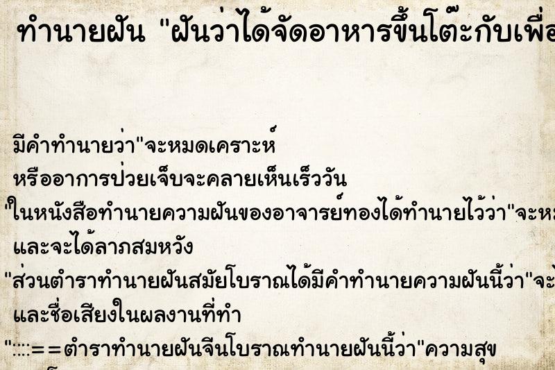 ทำนายฝัน ฝันว่าได้จัดอาหารขึ้นโต๊ะกับเพื่อน ทำนายฝัน ฝันว่าได้จัดอาหารขึ้นโต๊ะกับเพื่อน