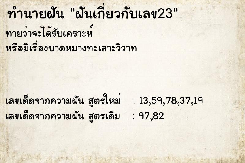 ทำนายฝันทำนายฝันฝันเกี่ยวกับเลข23