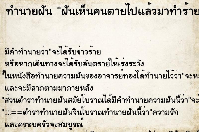 ทำนายฝันฝันเห็นคนตายไปแล้วมาทำร้าย ทำนายฝันทำนายฝันฝันเห็นคนตายไปแล้วมาทำร้าย
