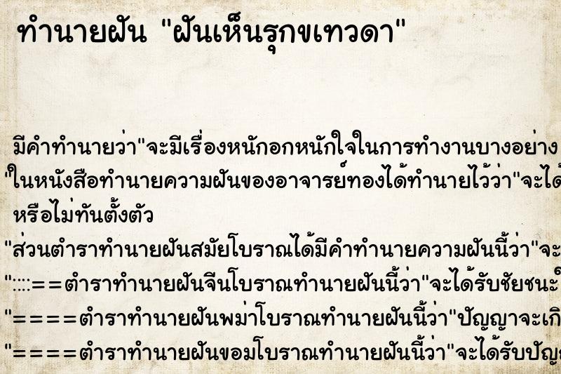 ทำนายฝันทำนายฝันฝันเห็นรุกขเทวดา