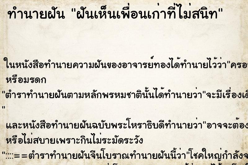 ทำนายฝันฝันเห็นเพื่อนเก่าที่ไม่สนิท ทำนายฝันทำนายฝันฝันเห็นเพื่อนเก่าที่ไม่สนิท