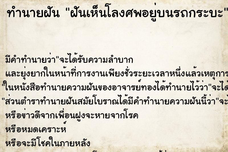 ทำนายฝัน ฝันเห็นโลงศพอยู่บนรถกระบะ