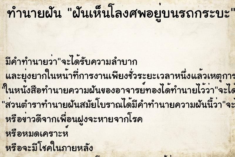 ทำนายฝัน ฝันเห็นโลงศพอยู่บนรถกระบะ ตำราโบราณ แม่นที่สุดในโลก