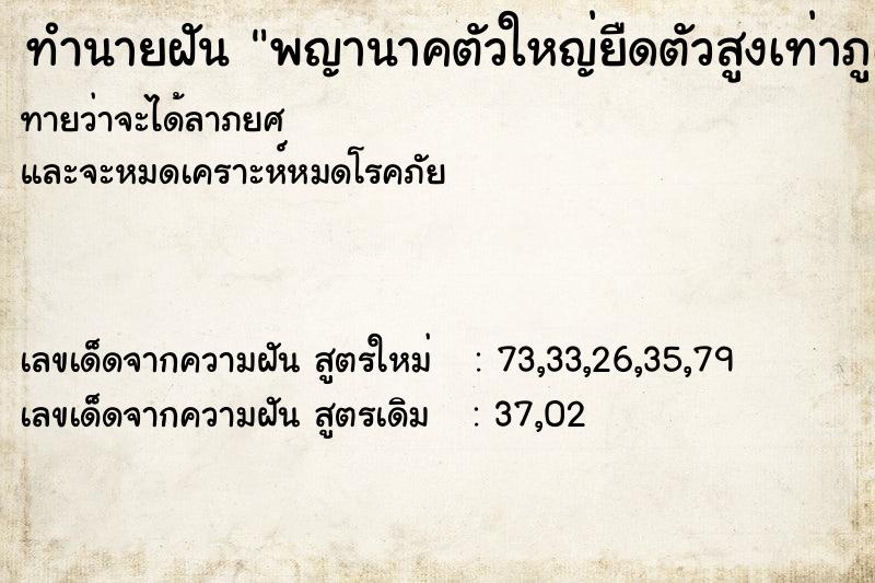 ทำนายฝัน พญานาคตัวใหญ่ยืดตัวสูงเท่าภูเขา