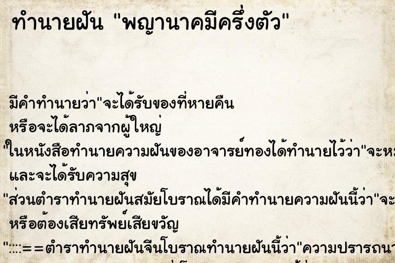 ทำนายฝันทำนายฝันพญานาคมีครึ่งตัว