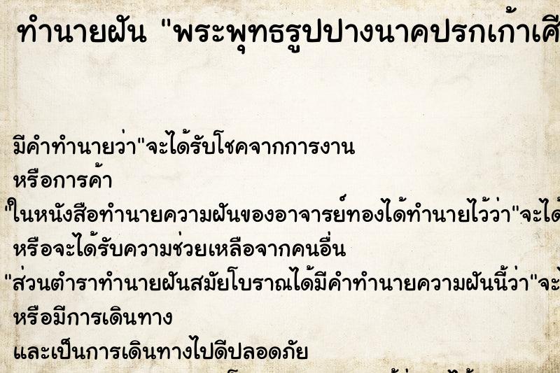 ทำนายฝันพระพุทธรูปปางนาคปรกเก้าเศียรสีแดงเศียรขาด ทำนายฝันทำนายฝันพระพุทธรูปปางนาคปรกเก้าเศียรสีแดงเศียรขาด