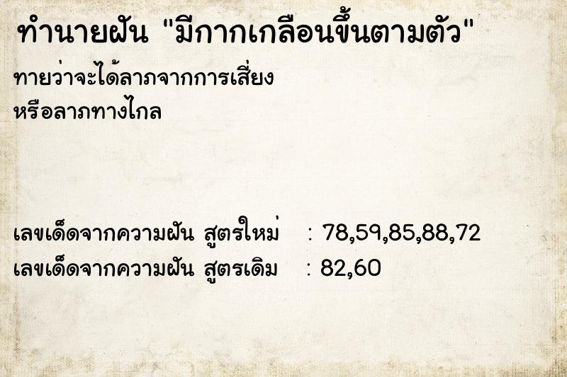 ทำนายฝัน มีกากเกลือนขึ้นตามตัว ทำนายฝัน มีกากเกลือนขึ้นตามตัว