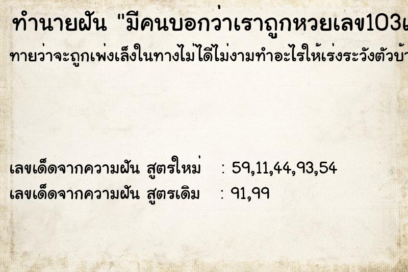 ทำนายฝันมีคนบอกว่าเราถูกหวยเลข103และได้สองเด้ง ทำนายฝันทำนายฝันมีคนบอกว่าเราถูกหวยเลข103และได้สองเด้ง
