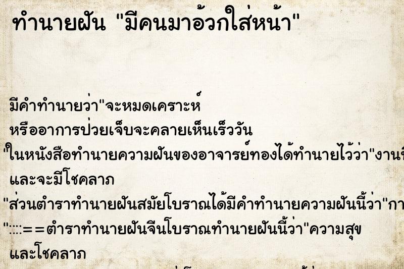 ทำนายฝัน มีคนมาอ้วกใส่หน้า ทำนายฝัน มีคนมาอ้วกใส่หน้า