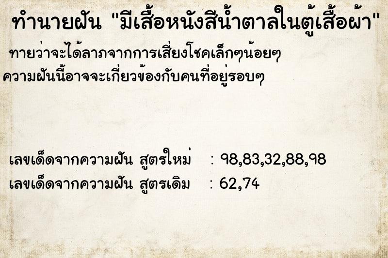 ทำนายฝันทำนายฝันมีเสื้อหนังสีน้ำตาลในตู้เสื้อผ้า