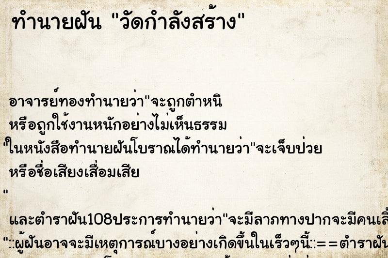 ทำนายฝันทำนายฝันวัดกำลังสร้าง