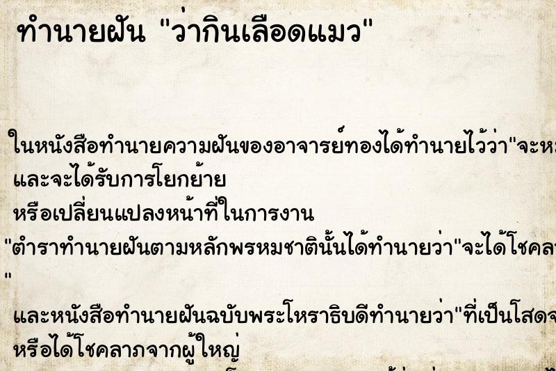 ทำนายฝันทำนายฝันว่ากินเลือดแมว