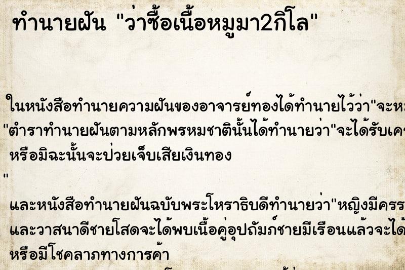 ทำนายฝันทำนายฝันว่าซื้อเนื้อหมูมา2กิโล