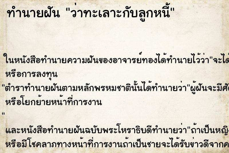 ทำนายฝัน ว่าทะเลาะกับลูกหนี้ ทำนายฝัน ว่าทะเลาะกับลูกหนี้