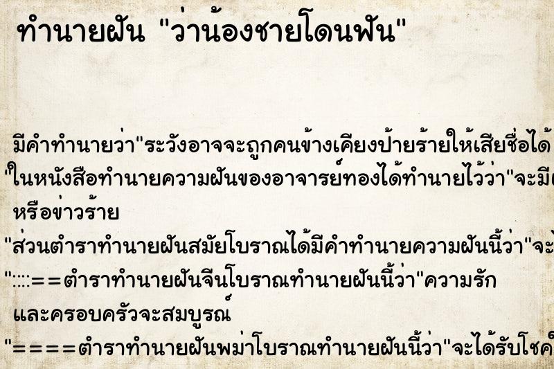 ทำนายฝัน ว่าน้องชายโดนฟัน ทำนายฝัน ว่าน้องชายโดนฟัน