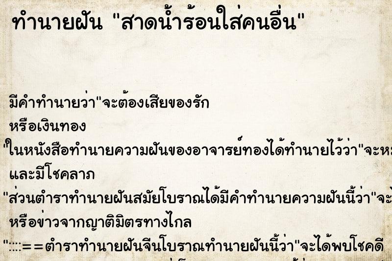ทำนายฝัน สาดน้ำร้อนใส่คนอื่น ทำนายฝัน สาดน้ำร้อนใส่คนอื่น