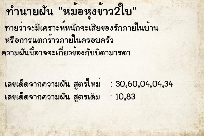 ทำนายฝันหม้อหุงข้าว2ใบ ทำนายฝันทำนายฝันหม้อหุงข้าว2ใบ