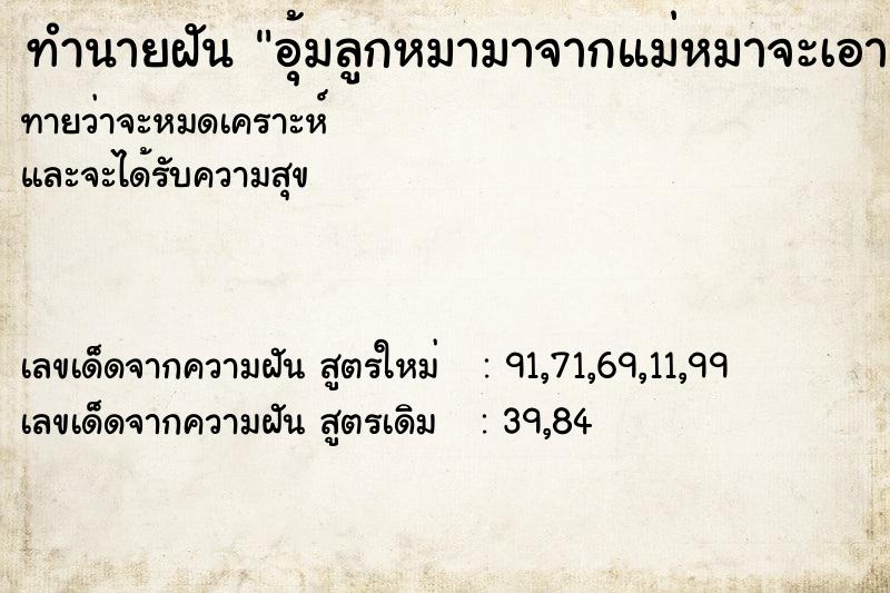 ทำนายฝันอุ้มลูกหมามาจากแม่หมาจะเอามาเลี้ยงที่บ้าน ทำนายฝันทำนายฝันอุ้มลูกหมามาจากแม่หมาจะเอามาเลี้ยงที่บ้าน