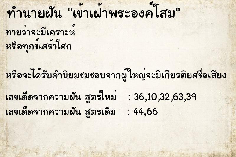 ทำนายฝันเข้าเฝ้าพระองค์โสม ทำนายฝันทำนายฝันเข้าเฝ้าพระองค์โสม