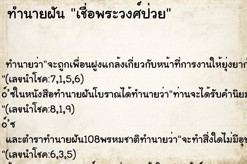 ทำนายฝันทำนายฝันเชื่อพระวงศ์ป่วย