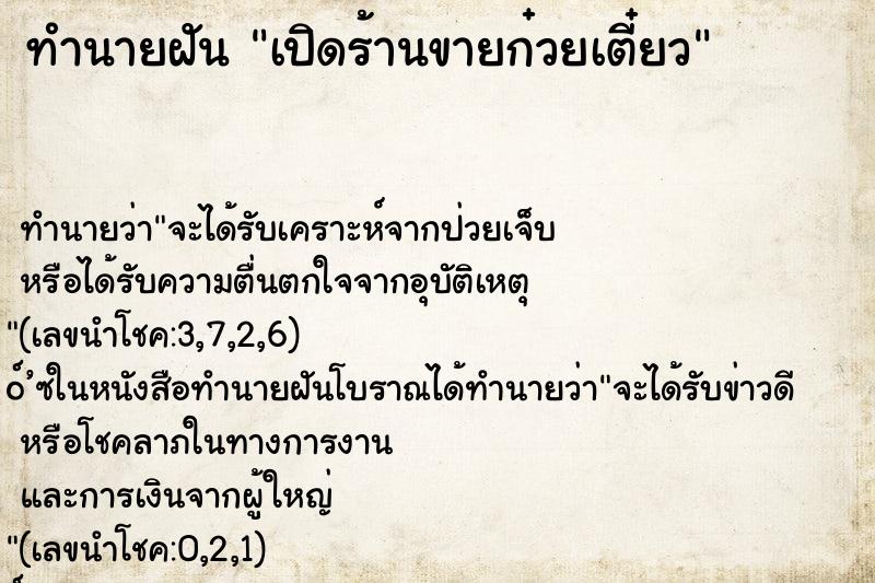 ทำนายฝัน เปิดร้านขายก๋วยเตี๋ยว ทำนายฝัน เปิดร้านขายก๋วยเตี๋ยว