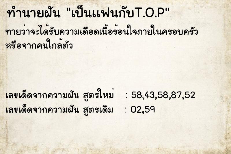 ทำนายฝันทำนายฝันเป็นเเฟนกับT.O.P
