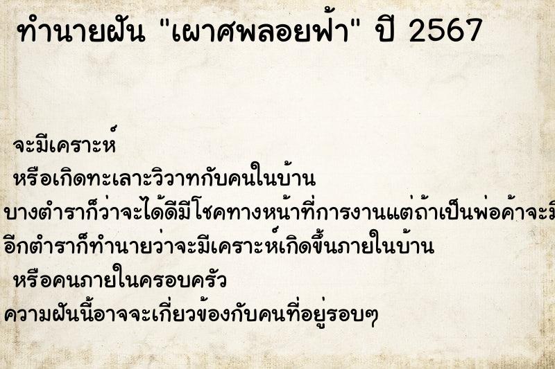 ทำนายฝัน เผาศพลอยฟ้า ตำราโบราณ แม่นที่สุดในโลก