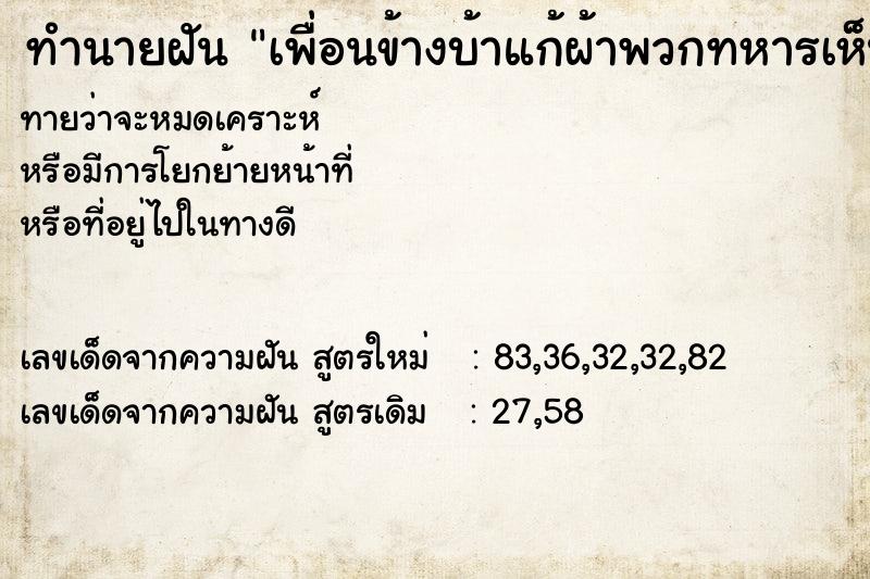 ทำนายฝันทำนายฝันเพื่อนข้างบ้าแก้ผ้าพวกทหารเห็น