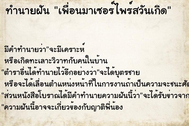 ทำนายฝัน เพื่อนมาเซอร์ไพร์สวันเกิด ทำนายฝัน เพื่อนมาเซอร์ไพร์สวันเกิด