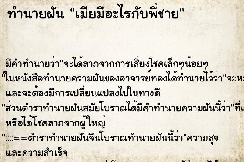 ทำนายฝัน เมียมีอะไรกับพี่ชาย ทำนายฝัน เมียมีอะไรกับพี่ชาย