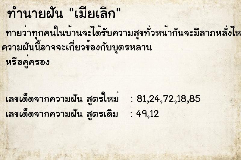 ทำนายฝันเมียเลิก ทำนายฝันทำนายฝันเมียเลิก