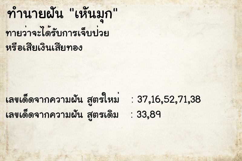 ทำนายฝันทำนายฝันเหันมุก