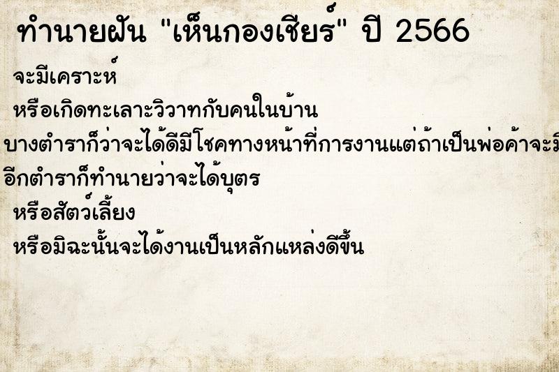 ทำนายฝันทำนายฝันเห็นกองเชียร์